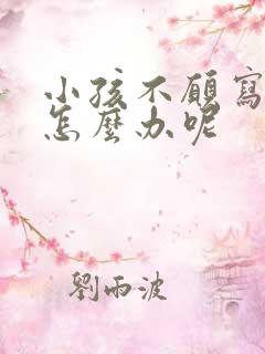 小孩不愿写作业怎么办呢