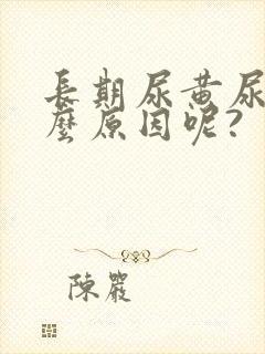 长期尿黄尿是什么原因呢?