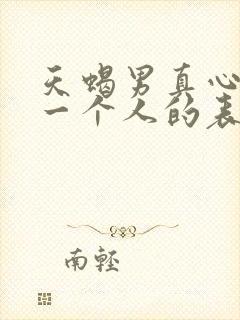 天蝎男真心喜欢一个人的表现