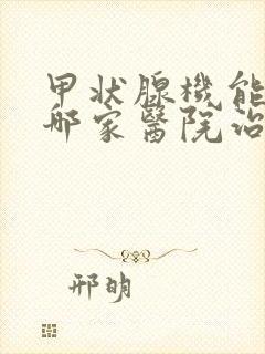 甲状腺机能亢进哪家医院治比较好