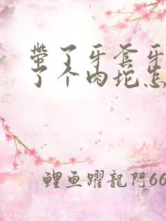 带了牙套牙龈肿了个肉坨怎么办