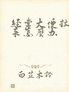 经常大便拉不出来怎么办