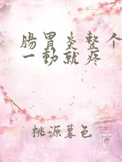 肠胃炎整个肚子一动就疼