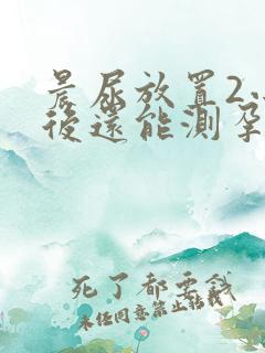 晨尿放置2小时后还能测孕吗