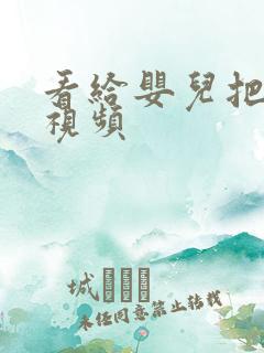 看给婴儿把尿的视频