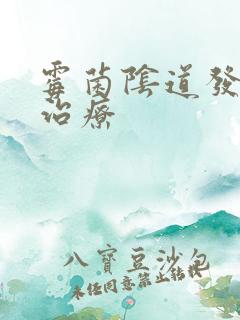 霉菌阴道发炎的治疗