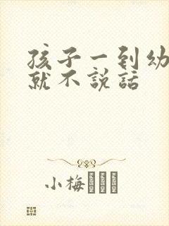 孩子一到幼儿园就不说话