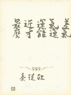 最近运气差 怎么才能运气好