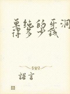 单纯的牙洞补牙得多少钱