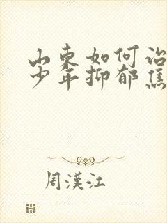 山东如何治疗青少年抑郁焦虑