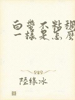 白带不粘稠像水一样是怎么回事