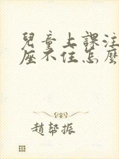 儿童上课注意力座不住怎么办