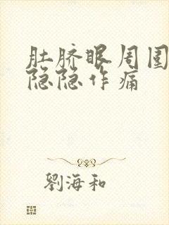 肚脐眼周围一直隐隐作痛