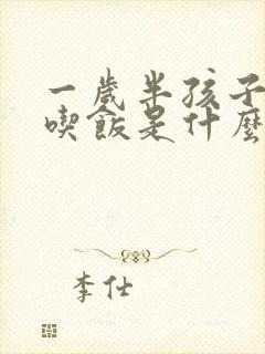 一岁半孩子不爱吃饭是什么原因呢