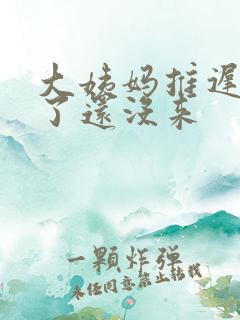 大姨妈推迟七天了还没来