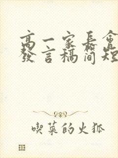 高一家长会家长发言稿简短高