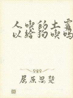 人吃的土霉素可以给狗吃吗