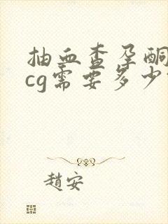 抽血查孕酮和hcg需要多少钱