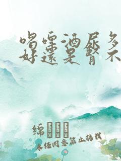 喝啤酒尿多是肾好还是肾不好