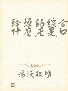 干燥的综合症为什么老是口渴想喝水怎么回事