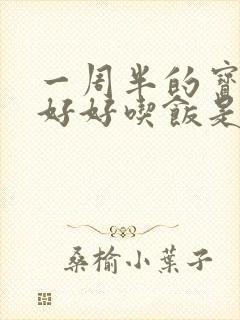 一周半的宝宝不好好吃饭是怎么回事