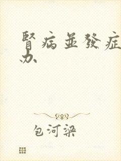 肾病并发症怎么办