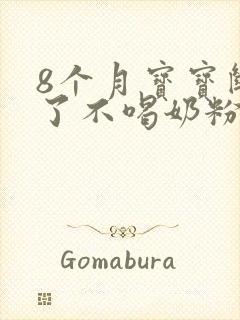 8个月宝宝断奶了不喝奶粉怎么办