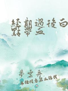 经期过后白带有点带血