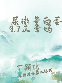 尿微量白蛋白19.7正常吗