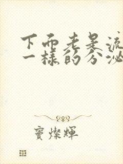 下面老是流出水一样的分泌物腥臭味