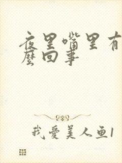 夜里嘴里有血怎么回事