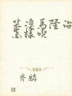 苯溴马隆治痛风怎样吃