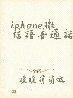 iphone微信语音通话没声音