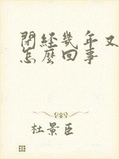 闭经几年又流血怎么回事