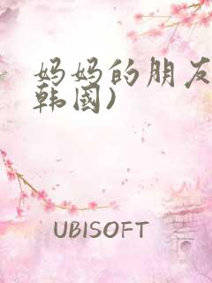 妈妈的朋友2(韩国)