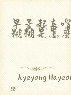 早晨起来嘴里黏糊糊是怎么回事呢