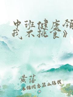 中班健康领域《我不挑食》教案