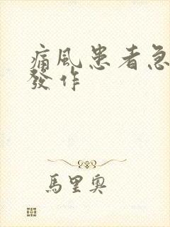 痛风患者急性期发作