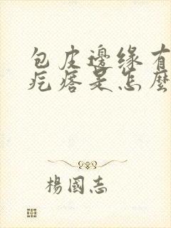 包皮边缘有一排疙瘩是怎么回事