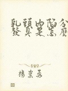 乳头内陷分泌物发臭是怎么回事