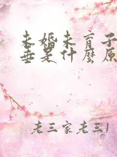 未婚未育子宫脱垂是什么原因引起的