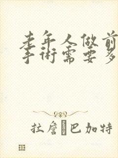 老年人做前列腺手术需要多少钱