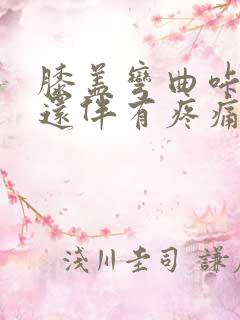 膝盖弯曲咔咔响还伴有疼痛