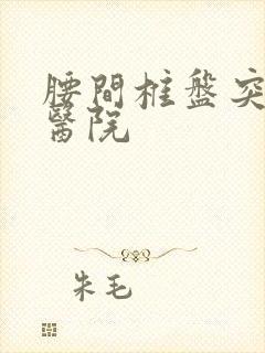 腰间椎盘突出好医院