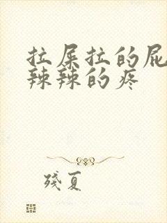 拉屎拉的屁眼火辣辣的疼