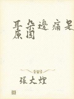 耳朵边痛是什么原因