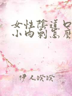 女性阴道口处有小肉刺怎么回事