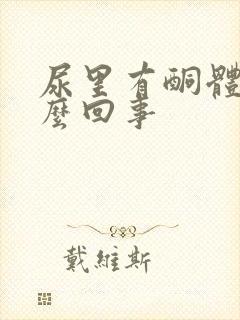 尿里有酮体是怎么回事