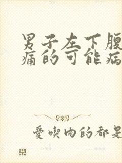 男子左下腹部疼痛的可能病因