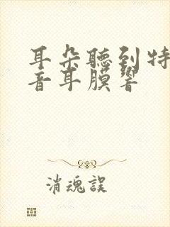 耳朵听到特殊声音耳膜响